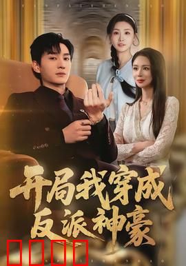 开局我穿成反派神豪：逆转宿命
