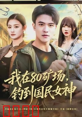 我在80矿场，钓到国民女神：钓回青春