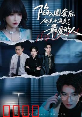 陷入圈套后，他亲手逼走了最爱的人：复仇逆转