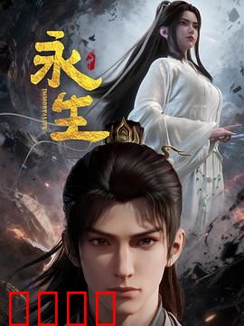 永生之太元仙府：少年逆天改命