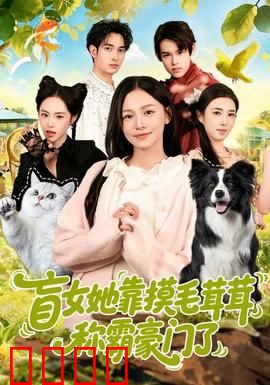 盲女她靠摸毛茸茸称霸豪门了：触觉逆袭传奇