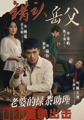 错认岳父，老婆的绿茶助理重拳出击：家庭复仇爽剧