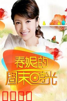 春妮的周末时光：周末小确幸
