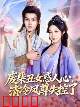 废柴丑女惑人心，清冷凤尊失控了：她靠沙雕逆袭