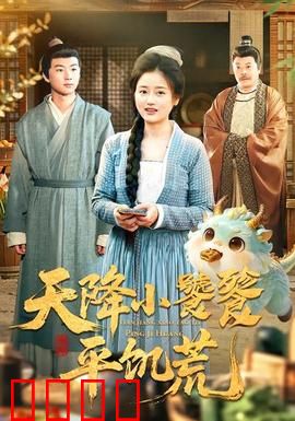 天降小饕餮平饥荒：萌兽化险为夷