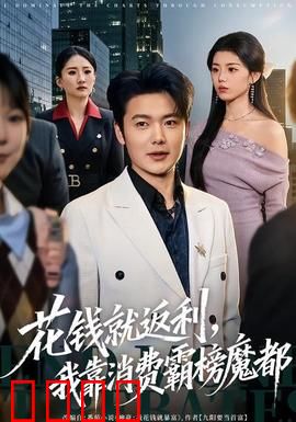 《消费狂潮：欲望无底洞》