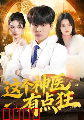 这个神医有点狂：逆天医术震四方