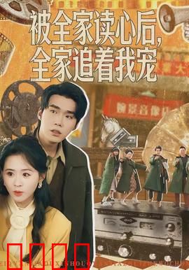 被全家读心后，全家追着我宠：读心真相