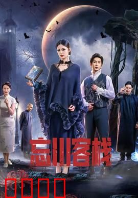 忘川客栈：亡魂迷途