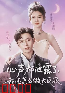 心声都泄露了，我还怎么做大反派：反派心声全曝光