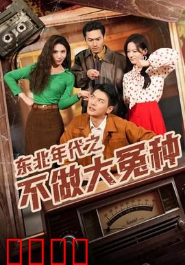 东北年代之不做大冤种：血泪教训