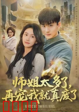 师姐太多了，再宠我就真废了：修仙界团宠