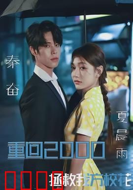 重回2000，拯救我方校花：时光逆袭