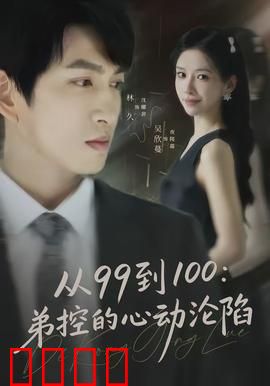 从99到100弟控的心动沦陷：弟弟的逆袭