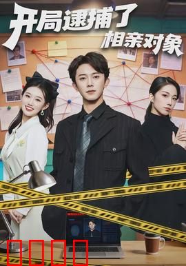 开局逮捕了相亲对象：正义与爱情的碰撞