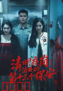 清明夜岗：守墓者的惊魂一夜