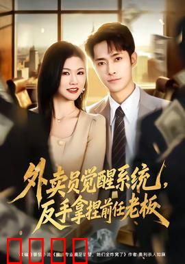 外卖员觉醒系统，反手拿捏前任老板：逆袭狂飙