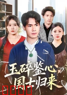 玉碎鉴心，国士归来：魂兮归来