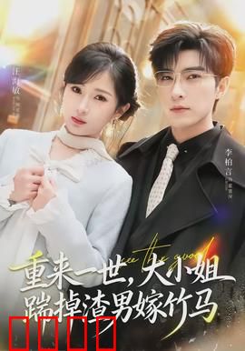 重来一世，大小姐踹掉渣男嫁竹马：重生虐渣甜宠