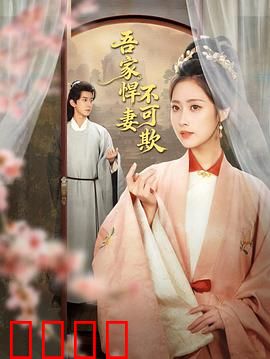 吾家悍妻不可欺：霸道宠妻