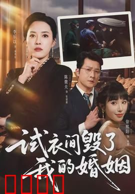 试衣间毁了我的婚姻：信任的崩塌
