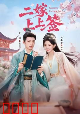 二嫁上上签：先婚后爱甜到炸