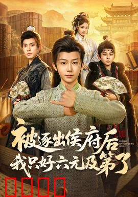 被逐出侯府后我只好六元及第了：逆袭高校