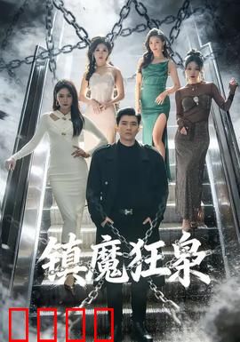 镇魔狂枭：逆天一战