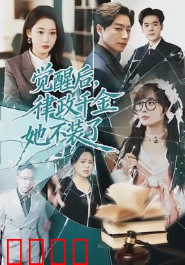 觉醒后，律政千金她不装了：逆风翻盘