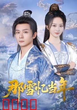 雪域燃魂：绝境求生