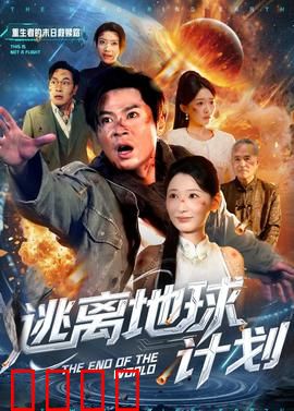 逃离地球计划：星际流浪