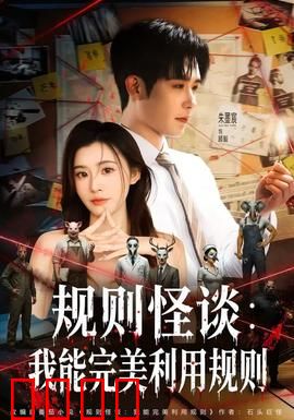 规则怪谈：致命公寓