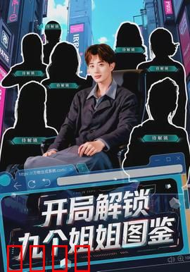 开局解锁九个姐姐图鉴：废柴逆袭开挂