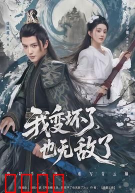 我变坏了，也无敌了：黑暗英雄的觉醒