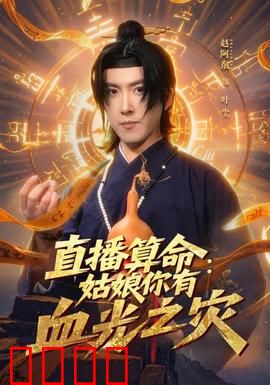 直播算命：命由我定