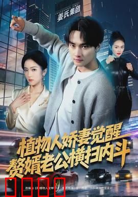 植物人娇妻觉醒，赘婿老公横扫内斗：反转逆袭