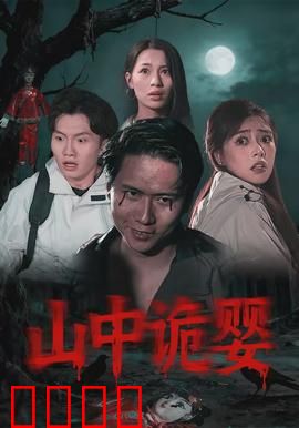 山中诡婴：山村恶灵