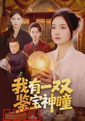 我有一双鉴宝神瞳：古玩街逆袭