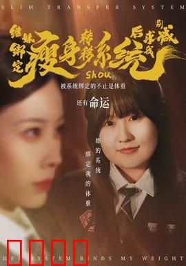 继妹绑定瘦身转移系统后求我别减：胖妞逆袭记