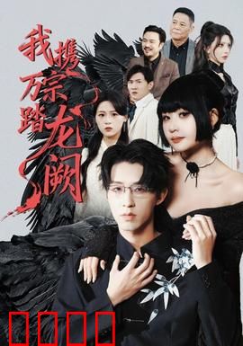 我携万宗踏龙阙：龙傲天下