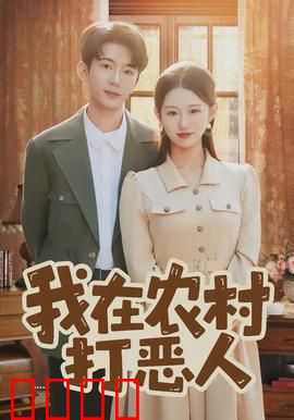 我在农村打恶人：正义终将到来