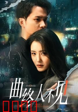 曲终人不见：消失的钢琴家