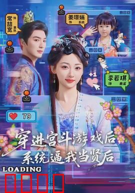 穿进宫斗游戏后，系统逼我当贤后：反套路逆袭