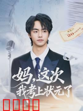 妈，这次我考上状元了：寒门逆袭泪目