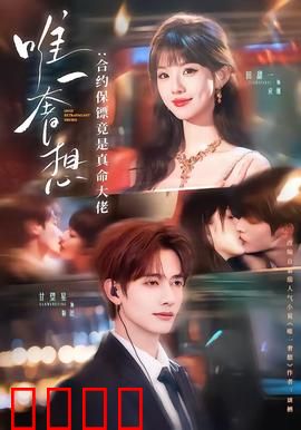 唯一奢想：爱无悔
