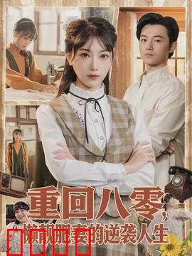重回八零，懒靓肥妻的逆袭人生：胖妻变女神