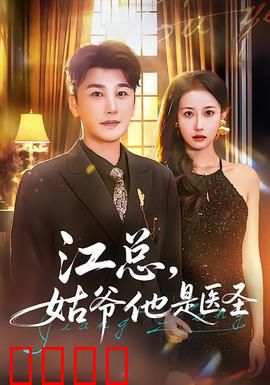 江总，姑爷他是医圣：医圣赘婿逆袭