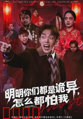 明明你们都是诡异，怎么都怕我：诡异世界的女王