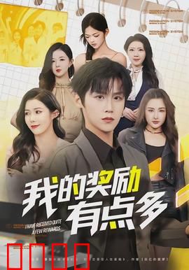 我的奖励有点多：奖励太多也是愁