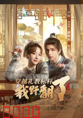 穿越礼教标杆我野翻了：逆袭礼教束缚